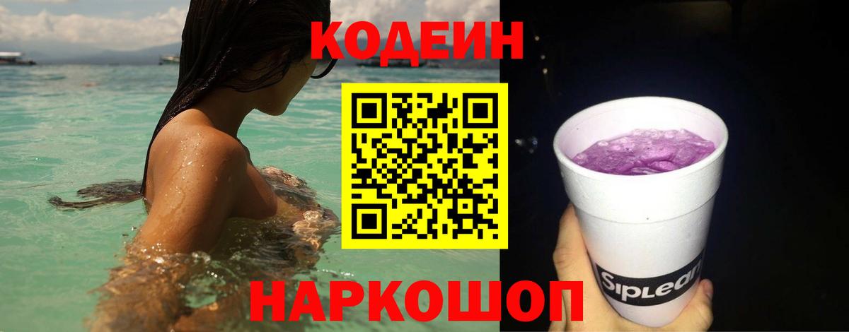 Codein напиток Lean (лин) Зеленогорск
